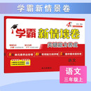 2025秋新版 小学学霸新情境卷三年级上册语文 3上课本配套经纶学霸同步单元期中期末测试卷子