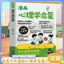 漫画心理学启蒙  写给小学生漫画心理学启蒙父母是孩子的引领者儿童心理健康教育趣味漫画百科