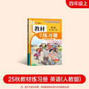 2025新版教材同步练习册 英语 四年级 册（人教）课时作业一课一练必刷题同步训练试卷作业
