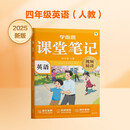 学而思 2025新版课堂笔记 英语四年级上册（人教版）独创单词超级拆解法，高效记单词，轻松学英语