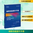 麻醉技能提升手册