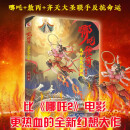 哪吒传奇 : 我命由我不由天