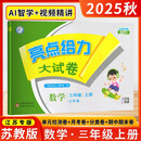 （江苏专版）25秋亮点给力 大试卷 3年级数学上册（江苏版）