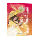 谁是缝叶莺 稻草人原创儿童文学系列故事书儿童书籍课外优秀读物