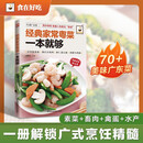 经典家常粤菜一本就够