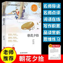 名家名著阅读课程化丛书阅读文库—朝花夕拾 名家推荐中小学生课外阅读