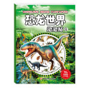 恐龙世界泡泡贴2