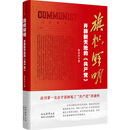 旗帜鲜明:开辟新天地的<共产党>