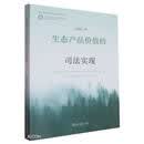 生态产品价值的司法实现