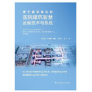 基于数字孪生的医院建筑智慧运维技术与系统