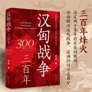 汉匈战争三百年 汉朝历史 战争史