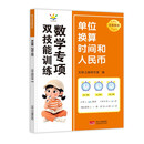 单位换算 时间和人民币 数学专项双技能训练