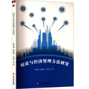 财政与经济管理方法研究