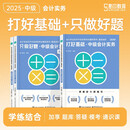 2025考季中级会计职称基础2件套-中级会计实务（图书）