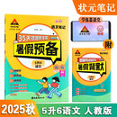 2025秋状元笔记暑假预备 5升6状元语文笔记 R人教版 小学五年级升六年级暑假作业假期衔接复习预习