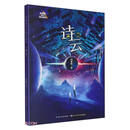 未来系少儿科幻丛书（第二辑）:诗云