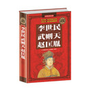 全民阅读-李世民·武则天·赵匡胤（精装） 历史人物大全中国通史历史史料书籍历史百科名人传记历代君王