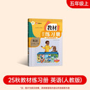2025新版教材同步练习册 英语 五年级上册（人教）课时作业一课一练必刷题同步训练试卷作业
