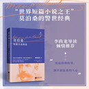 莫泊桑短篇小说精选 李尚龙导读