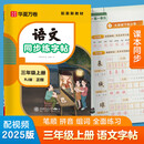 【2025】华夏万卷三年级上册语文练字帖小学生规范笔顺笔画同步课本人教版描红笔画练字帖临摹硬笔练字