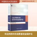 司法判例中的消费者权益保护法