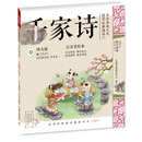 中华传统文化·国学经典诵读（幼儿版）千家诗 国学启蒙注音美绘本故事书配DVD