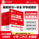 【2025暑假】全品暑假28天语数英预习一本全 小学二升三 暑假预习衔接假期轻教程 全国通用