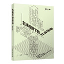 全球视野下的社会住宅