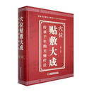 穴位贴敷大成:传承千年的无痛疗法