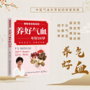 养好气血 年轻20岁 全彩图说珍藏版 养生先养气 养颜先养血