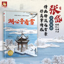 中国古典美文绘本 湖心亭看雪 选自中小学语文教材，经典文言文绘本 提升孩子阅读和写作能力，提升语文综合素养，培养文学鉴赏能力[3-10岁]