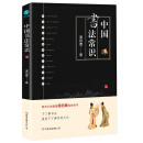 中国书法常识：中国书法文化的集大成之作！