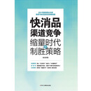 快消品渠道竞争：缩量时代的制胜策略