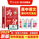 作业帮2025新版高考满分作文宝盒（3册） 作业帮高考优秀作文素材范文技巧方法文学文化常识