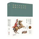 中华上下五千年·世界上下五千年