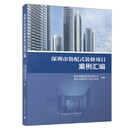 深圳市装配式装修项目案例汇编