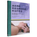 迷走神经和自主神经系统新治疗手法/康复医学经典译著丛书
