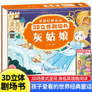 3D立体剧场书-灰姑娘 经典童话故事书3-6-8岁宝宝睡前故事书大全亲子互动剧场书早教书籍
