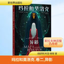 玛拉和莫洛克（卷二）：异影