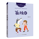 冰波经典童话系列·孤独狼（美绘注音版）