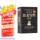 全民阅读-办公室公文写作大全（精装） 模板范例大全办公室常用应用文写作实用指南行政公文写作格式与技巧