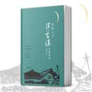 羊舍一夕：汪曾祺手稿两种（特装版）