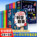 小小物理学家+奇妙的科学故事(全15册)中小学生趣味物理启蒙科学启蒙儿童科学实验启蒙绘本科普百科全书