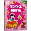 3D立体树叶画·童话篇