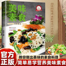 美味素食 新手入门简单易学美味家常素菜科学健康吃素 轻食饮食营养健康素食主义减肥食谱一日三餐