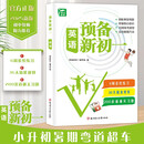 预备新初一英语小升初衔接七年级上册预备英语预习笔记暑假作业初中语数英基础知识自测练习题初中教辅书
