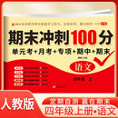BJ8648《期末冲刺100分 语文 四年级上》