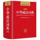中华成语词典（第2版）/新课标学生必备工具书