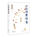 二刻拍案惊奇（详注本）