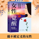 女性觉醒拒绝被束缚勇敢做自己